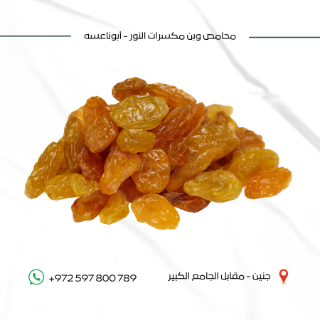 زبيب كبير ( جامبو )