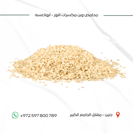 سمسم أبيض