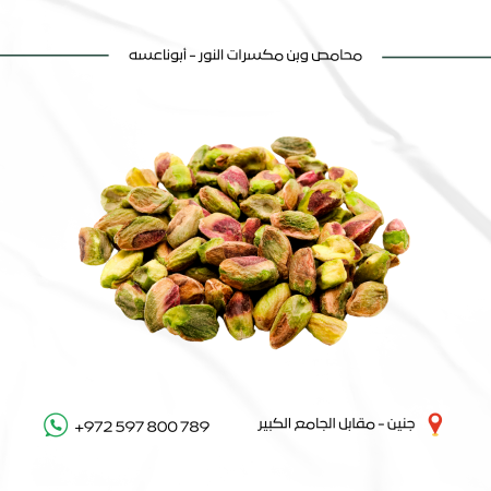 فستق حلبي أمريكي