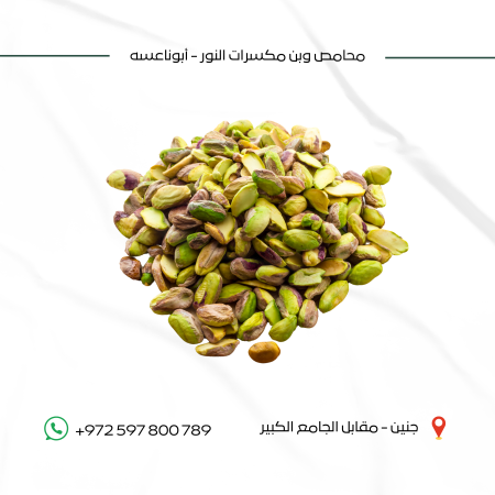 فستق حلبي كسرة