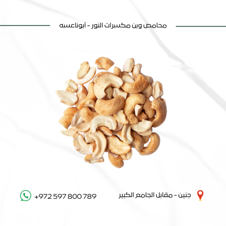 كاجو كسرة