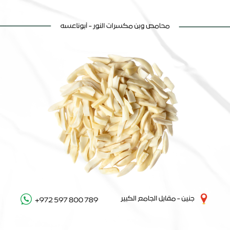 لوز مشرح 