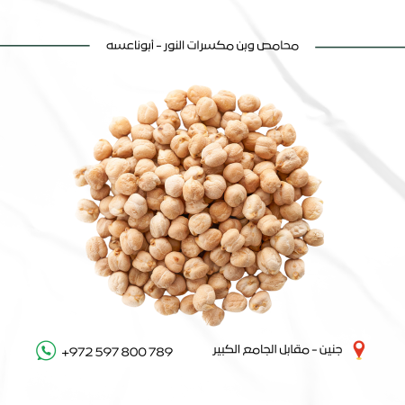 حمص حب