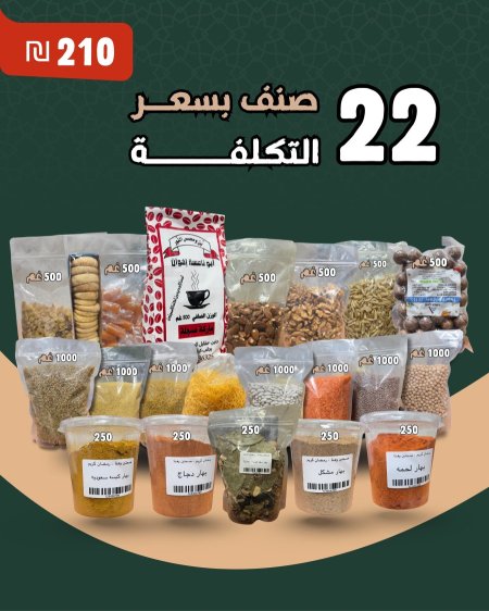 بكج رمضان - 22 صنف