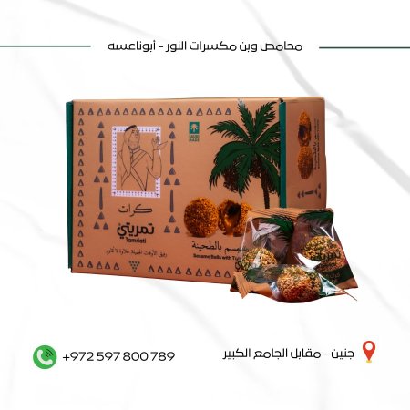 تمريتي سمسم وطحينة