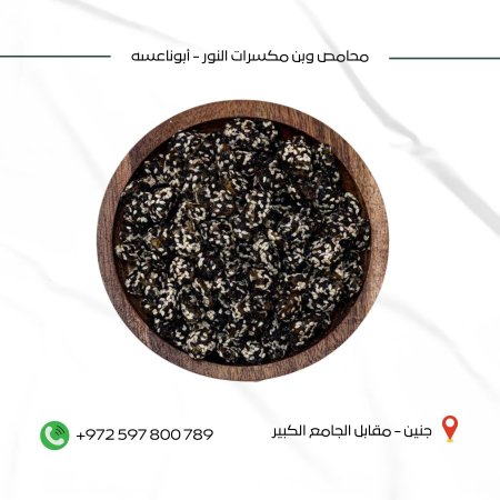 حلقوم زنجبيل وسمسم