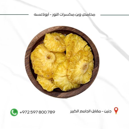 اناناس طبيعي بدون سكر