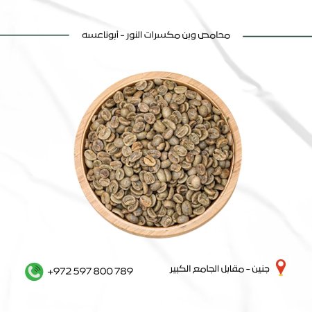 قهوة كولومبيا أخضر