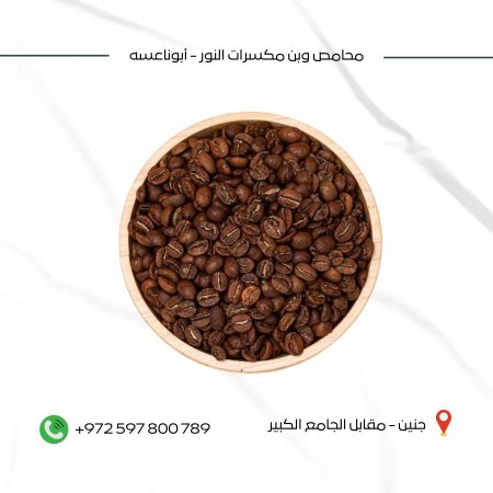 قهوة كولومبيا سوبريمو( محمصه حب شقراء)