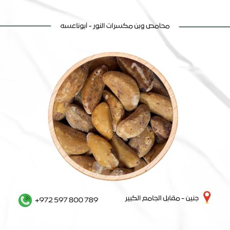 لوز برازيلي محمص