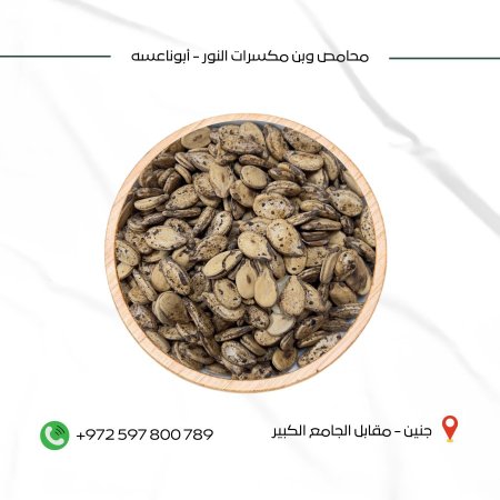 بزر بطيخ اكسترا (فلفل وملح )