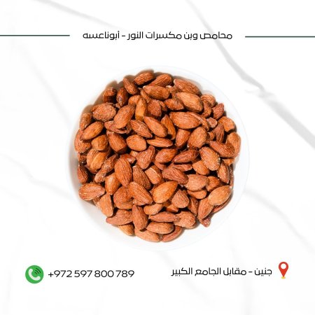 لوز حب مملح اكسترا