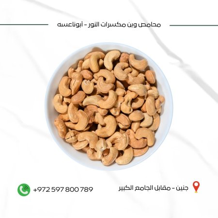 كاشو 180 محمص مملح اكسترا