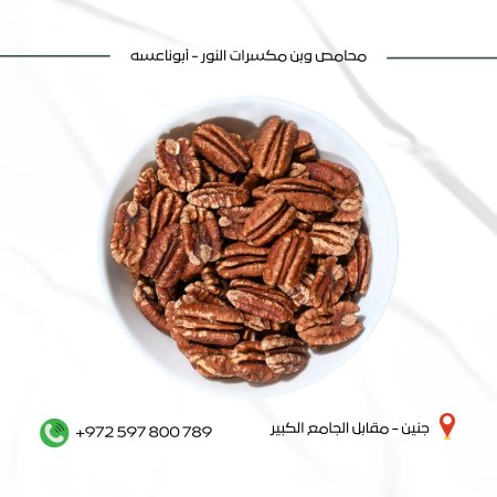 جوز بيكان مملح