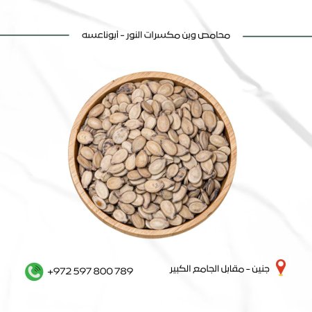 بزر بطيخ مملح اكسترا