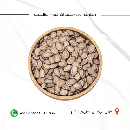 بزر بطيخ مملح (جامبو)