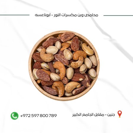 مكسرات محمصة سوبر اكسترا